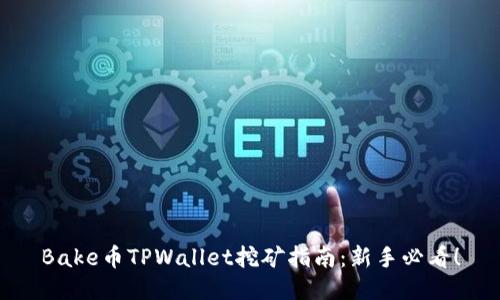 Bake币TPWallet挖矿指南：新手必看！