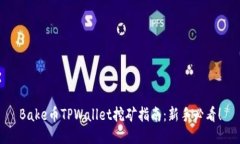 Bake币TPWallet挖矿指南：新手必看！