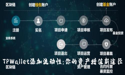 TPWallet添加流动性:你的资产增值新途径