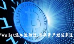 TPWallet添加流动性：你的资产增值新途
