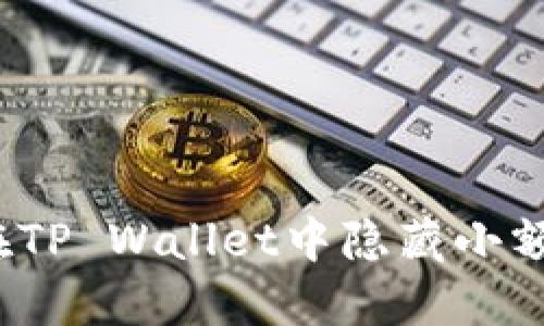 如何在TP Wallet中隐藏小额资产?