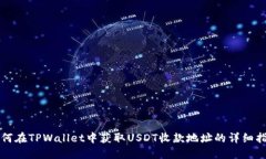 如何在TPWallet中获取USDT收款地址的详细