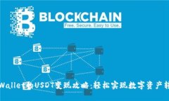 TPWallet的USDT变现攻略：轻松实现数字资