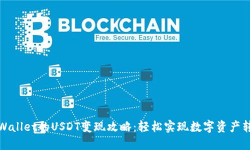 TPWallet的USDT变现攻略:轻松实现数字资产转换