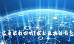 TPWallet的历史记录能找回吗？揭秘区块
