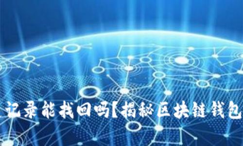 TPWallet的历史记录能找回吗?揭秘区块链钱包数据恢复的秘密