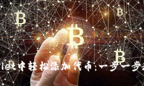 如何在TPWallet中轻松添加代币:一步一步教你掌握技巧