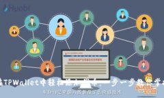 如何在TPWallet中轻松添加代币：一步一