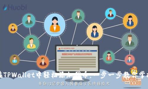 如何在TPWallet中轻松添加代币:一步一步教你掌握技巧
