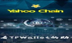 如何查看TPWallet的助词信息？