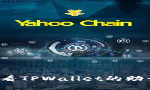 如何查看TPWallet的助词信息?