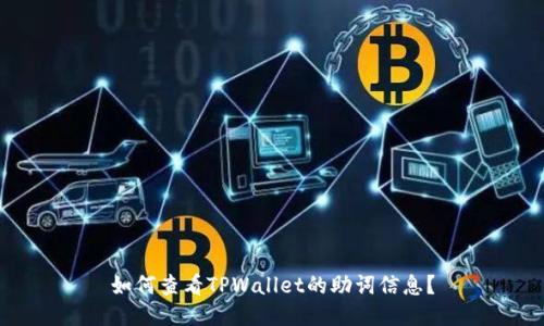 如何查看TPWallet的助词信息?