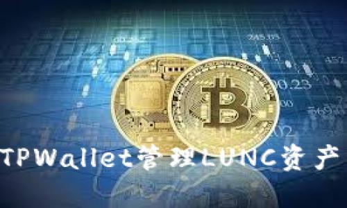 如何使用TPWallet管理LUNC资产：全面指南