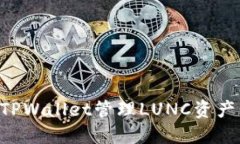 如何使用TPWallet管理LUNC资产：全面指南