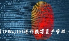 如何使用TPWallet进行数字资产管理：全