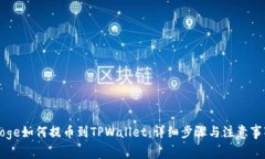 Doge如何提币到TPWallet：详细步骤与注意