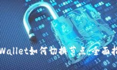 TPWallet如何切换节点：全面指南