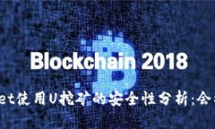 TPWallet使用U挖矿的安全性分析：会被盗
