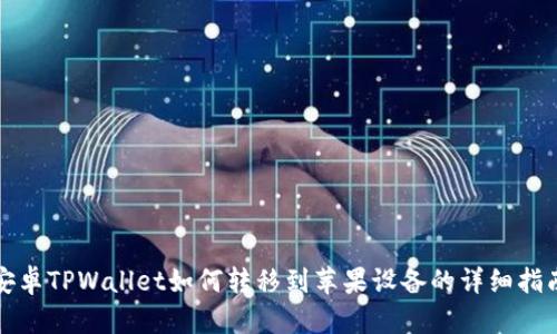 安卓TPWallet如何转移到苹果设备的详细指南