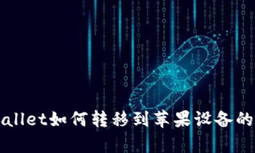 安卓TPWallet如何转移到苹果设备的详细指南
