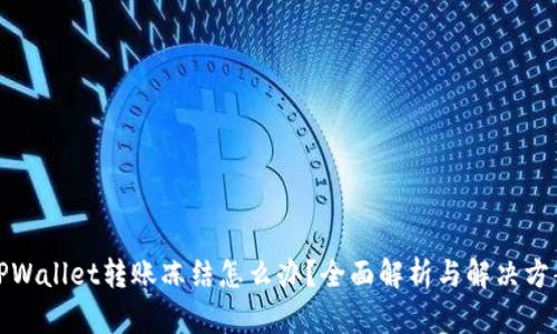 TPWallet转账冻结怎么办?全面解析与解决方案