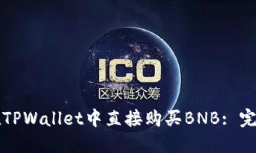 如何在TPWallet中直接购买BNB: 完整指南
