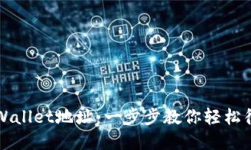 如何生成TPWallet地址:一步步教你轻松征战加密世界