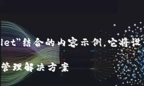 当然可以!以下是一个关于如何将