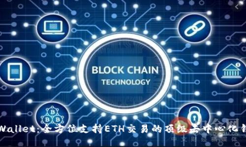 TPWallet:全方位支持ETH交易的顶级去中心化钱包