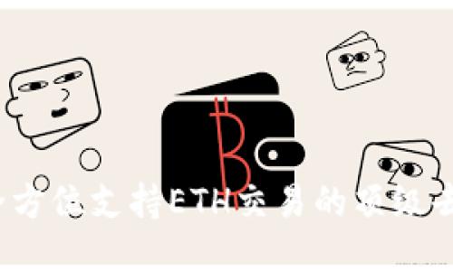 TPWallet:全方位支持ETH交易的顶级去中心化钱包