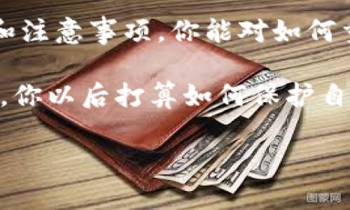   如何重置TokenPocket密码，让你的数字资产更安全 / 
 guanjianci TokenPocket, 重置密码, 数字资产安全, 加密钱包 /guanjianci 

引言
在当今数字化时代，保护自己的数字资产至关重要。TokenPocket作为一个广受欢迎的数字钱包，给用户提供了方便的加密资产管理，但随着信息安全的关注度提升，很多用户会面临这样一个问题：如何重置TokenPocket的密码？你是不是也时常为此感到困惑呢？

为什么需要重置TokenPocket密码？
在我们的日常使用中，密码的安全性显得尤为重要。有时候，我们可能会将密码遗忘，或者出于安全考虑，选择定期更换密码。如果你感到账号有被盗用的风险，或者接收到了可疑的安全警告，立即重置密码是明智之举。你是不是也在考虑过，自己的安全措施够不够呢？

重置密码的步骤
重置TokenPocket密码的过程其实并不复杂。即便是对技术不太熟悉的用户，也能轻松上手。以下是详细的步骤指导，帮助你顺利完成密码重置。

h4步骤一：打开TokenPocket应用/h4
首先，确保你已经安装了TokenPocket应用，并且能够正常打开。无论是安卓还是iOS平台，首先找到并点击该应用的图标。

h4步骤二：进入登录界面/h4
在TokenPocket的主界面上，你会看到一个登录按钮，点击后进入登录页面。对此，你是否还记得自己当初是如何设置登录的呢？

h4步骤三：点击“忘记密码”链接/h4
在登录界面，输入框下方有一个“忘记密码”的链接。点击它，你将会被引导到重置密码的界面。如果这个环节让你感到陌生，别担心，我们一切都会清楚明了。

h4步骤四：输入相关信息/h4
在弹出的窗口中，你需要输入与该账户关联的邮箱地址或手机号码。确保输入的联系方式正确无误。是否有想过，如果信息输入错误，会导致无法获取重置链接呢？

h4步骤五：查收重置链接/h4
接下来，TokenPocket会向你提供的邮箱或手机号码发送一条包含重置链接的消息。打开你的邮箱或短信，找到那条信息。如果你没有找到，可能要查看一下垃圾邮件或其他消息分类哦。

h4步骤六：设置新密码/h4
点击链接后，系统会要求你输入新密码。建议你选择一个强密码，包含字母、数字、特殊符号等，这样可以增强账户安全。你有想过，自己的密码安全吗？

h4步骤七：确认新密码/h4
再次输入新密码进行确认，确保两次输入一致。如果没有问题，就可以提交，完成密码重置。

注意事项
在你重置TokenPocket密码时，有几个重要的注意事项，值得一提：

h41. 安全性第一/h4
选择密码时，尽量避免使用过于简单的组合，例如