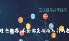   TP Wallet不同版本的深度解析：选择最