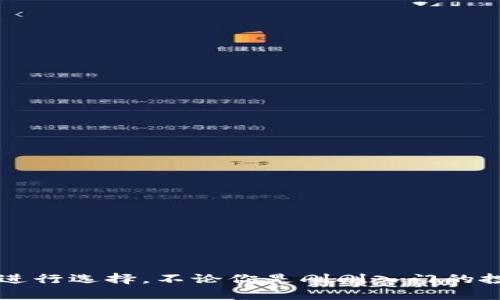   TP Wallet不同版本的深度解析：选择最适合你的版本 / 

 guanjianci TP Wallet, 加密钱包, 版本对比, 硬件钱包 /guanjianci 

引言
在数字货币的浪潮中，安全性和方便性至关重要，因此选择一款合适的钱包显得尤为重要。TP Wallet作为一款受到广泛欢迎的加密钱包，它的不同版本各具特色。在这篇文章中，我们将深入探讨TP Wallet的不同版本，帮助你找到最适合你需求的版本。你是不是也曾因为版本太多而感到困惑？

什么是TP Wallet？
TP Wallet是一款多功能的加密资产管理工具，支持多种数字货币的存储与交易。其核心思想旨在为用户提供安全、便捷的数字货币管理方案。你可能在想，为什么选择TP Wallet而不是其他钱包？答案在于它的独特优势，比如友好的用户界面、先进的安全技术以及强大的社区支持。

TP Wallet的各个版本
TP Wallet有多个版本，包括桌面版、移动版和硬件版。每个版本都有其独特的功能与适用场景。接下来，我们将详细探讨每个版本的特点。

1. 桌面版TP Wallet
桌面版TP Wallet主要面向那些希望在电脑上管理数字资产的用户。它提供了丰富的功能，例如多币种支持、交易记录管理和高级安全设置。
优点：
ul
    listrong功能全面：/strong桌面版通常会比移动版拥有更多的功能，适合重度用户。/li
    listrong安全性高：/strong作为一个本地应用，桌面版的私钥不会被上传到云端，增加了安全性。/li
/ul
缺点：
ul
    listrong移动性差：/strong需要在固定设备上使用，限制了使用场景。/li
    listrong系统要求：/strong可能对电脑的性能有一定要求。/li
/ul
你一定会问，桌面版是否适合你呢？如果你经常需要管理大量数字资产，那么桌面版或许是个不错的选择。

2. 移动版TP Wallet
移动版TP Wallet是面向那些想随时随地管理其数字资产的用户。它支持Android和iOS系统，便于随时访问和交易。
优点：
ul
    listrong使用方便：/strong随时随地都可以访问，非常适合在外出时进行交易。/li
    listrong便于交易：/strong移动设备使得小额交易变得更加容易。/li
/ul
缺点：
ul
    listrong安全隐患：/strong由于移动设备存在丢失和被盗的风险，安全性相对较低。/li
    listrong功能局限：/strong相比桌面版，一些高级功能可能会缺失。/li
/ul
那么，移动版TP Wallet适合你吗？如果你是常常外出的投资者，选择移动版本可能更为符合你的生活方式。

3. 硬件版TP Wallet
硬件版TP Wallet是专为极致安全而设计的版本。它通过物理设备来储存私钥，有效避免了在线攻击的风险，非常适合持有大额资产的用户。
优点：
ul
    listrong最大安全性：/strong私钥存储在独立硬件中，几乎无法被黑客攻击。/li
    listrong长期投资者的首选：/strong适合那些长期持有数字资产而不常交易的用户。/li
/ul
缺点：
ul
    listrong价格昂贵：/strong硬件钱包的售价往往高于软件钱包。/li
    listrong使用不便：/strong需要物理设备，交易时需要将设备连接到计算机或手机。/li
/ul
在你考虑硬件版TP Wallet时，你是否也觉得安全性是你的首要考虑因素？如果是的话，硬件版本绝对能够满足你的需求。

如何选择最适合你的TP Wallet版本
不同用户对钱包的需求各不相同。那么，如何选择最适合自己的TP Wallet版本呢？
ul
    listrong根据使用频率：/strong如果你是频繁交易的用户，移动版可能最符合你的需求。/li
    listrong根据资产大小：/strong如果你持有大量虚拟货币，硬件版无疑是一种更安全的选择。/li
    listrong根据操作体验：/strong你的电脑使用习惯和对安全的要求都会影响你的选择。/li
/ul

TP Wallet的未来发展方向
随着区块链技术的不断发展，TP Wallet也在不停地更新迭代。未来，我们可能会看到以下几个发展趋势：
ul
    listrong增强安全性：/strong开发更多的安全功能，如生物识别技术、智能合约审核等。/li
    listrong多链支持：/strong支持更多公链和跨链交易，满足用户的多样化需求。/li
    listrong社区参与：/strong鼓励用户参与开发和反馈，逐步形成良性循环。/li
/ul
你是否对TP Wallet的未来发展感到期待呢？随着技术不断进步，我们也许会看到更为优秀的用户体验和更高的安全保障。

总结
在这篇文章中，我们对TP Wallet的不同版本进行了详细的分析，包括桌面版、移动版和硬件版。每种版本都有其独特的优缺点，用户可以根据自己的需求进行选择。不论你是刚刚入门的投资者，还是经验丰富的数字货币管理者，相信你都能在TP Wallet中找到一款适合自己的版本。最后，不妨问问自己：“今天，你准备好投资数字货币了吗？”