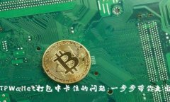 解决TPWallet打包中卡住的问题：一步步
