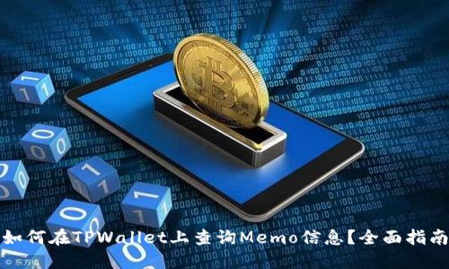 如何在TPWallet上查询Memo信息？全面指南