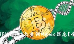 如何在TPWallet上查询Memo信息？全面指南