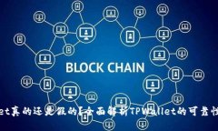 TPWallet真的还是假的？全面解析TPWall