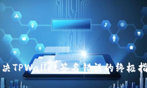 解决TPWallet签名错误的终极指南