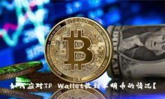 如何应对TP Wallet收到不明币的情况？