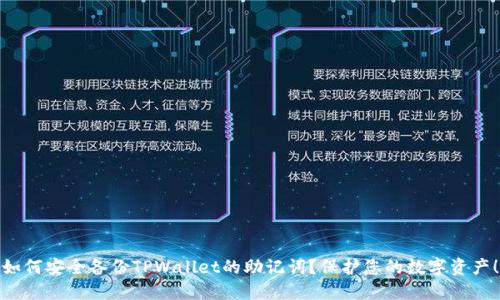 如何安全备份TPWallet的助记词？保护您的数字资产！