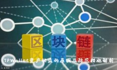 TPWallet资产被盗的原因及防范措施解析
