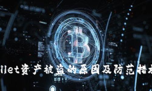 TPWallet资产被盗的原因及防范措施解析