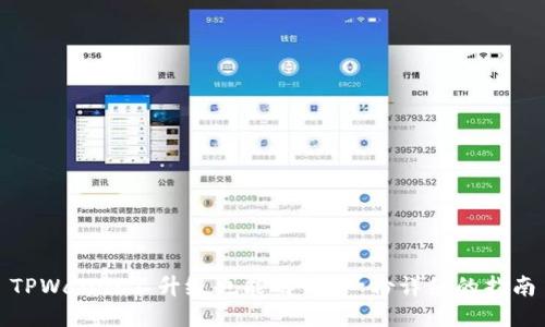 TPWallet不升级也能用吗？一份详细的指南