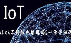 TPWallet不升级也能用吗？一份详细的指