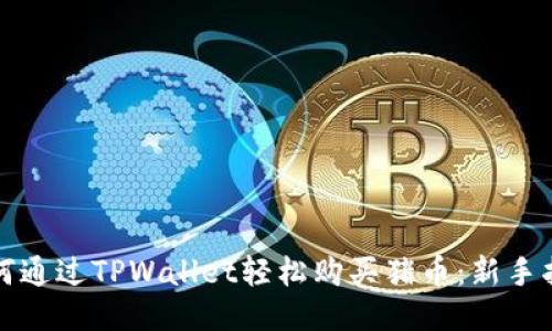 如何通过TPWallet轻松购买猪币:新手指南