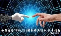 如何通过TPWallet轻松购买猪币：新手指
