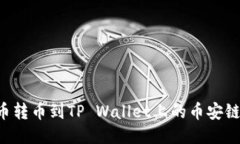 如何将货币转币到TP Wallet上的币安链：