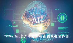 TPWallet资产不更新的原因及解决办法