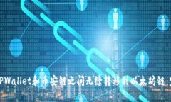 如何在TPWallet和币安链之间无缝转移到