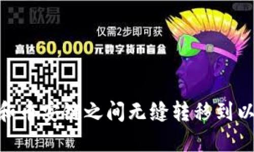 如何在TPWallet和币安链之间无缝转移到以太坊链：完整指南